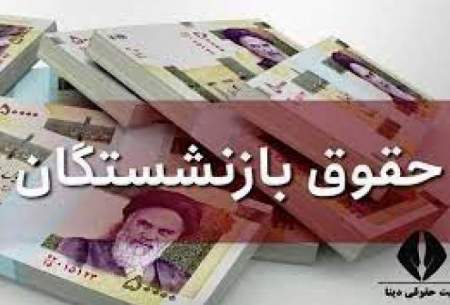 حقوق‌بازنشستگان تامین‌اجتماعی بیشتر می‌شود؟