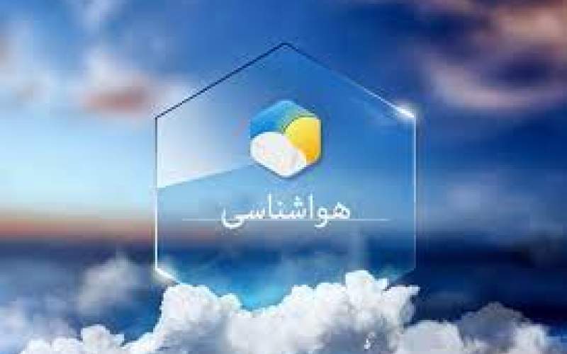 پیش بینی وضع هوای کشور تا روز جمعه