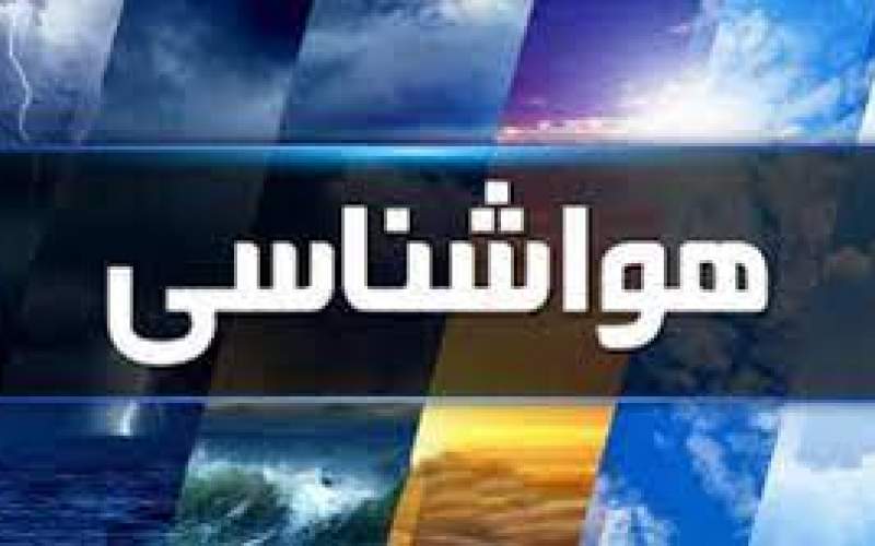 هواشناسی برای ۱۱ استان هشدار صادر کرد