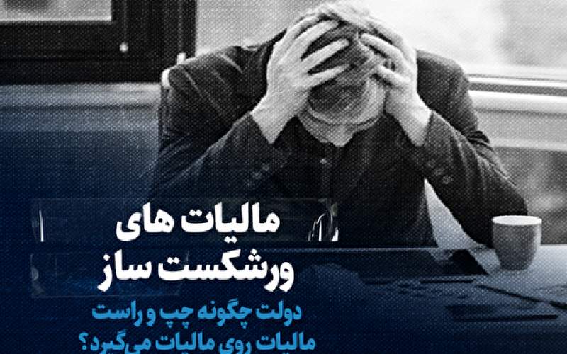 دولت چگونه چپ و راست مالیات روی مالیات می‌گیرد؟