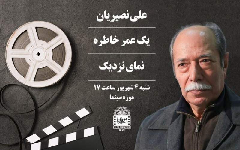 علی نصیریان به موزه سینما می‌رود