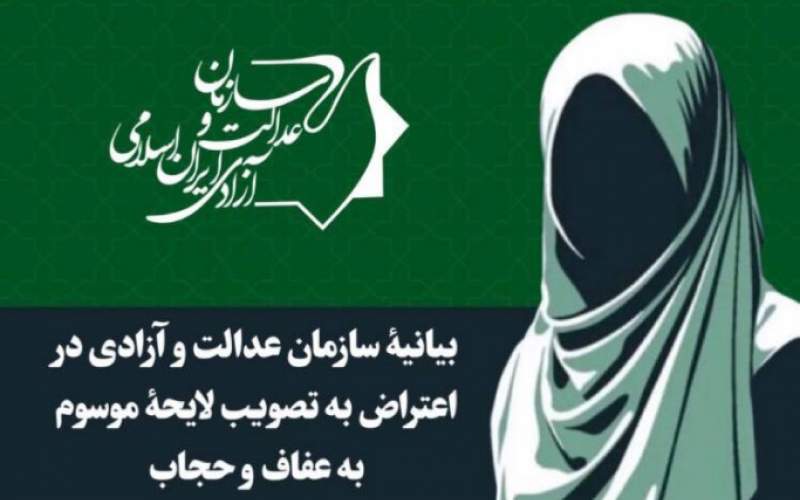 بیانیۀ سازمان عدالت و آزادی درباره لایحۀ حجاب