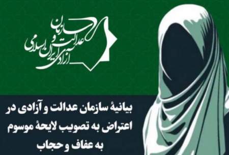 بیانیۀ سازمان عدالت و آزادی درباره لایحۀ حجاب