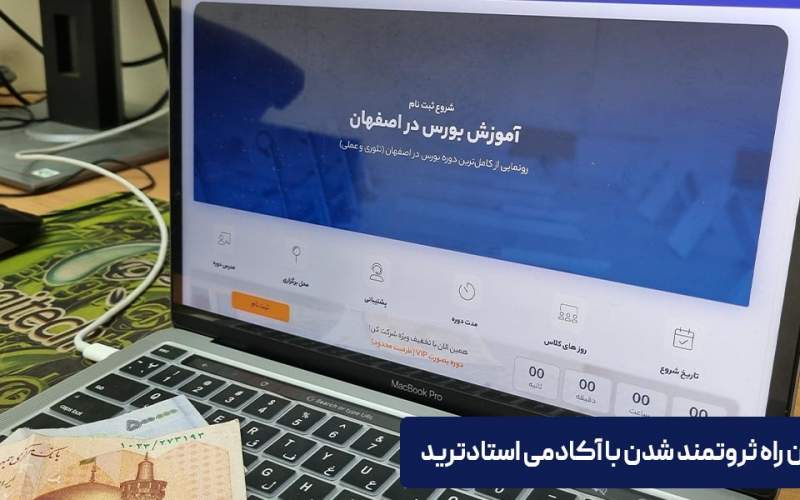 بهترین راه ثروتمند شدن با آکادمی استاد ترید