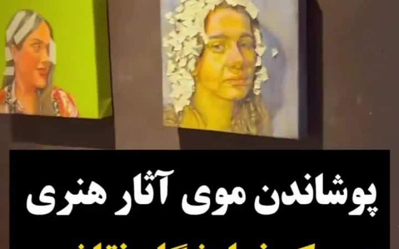 اجرای لایحه حجاب برای آثار هنری در مشهد!