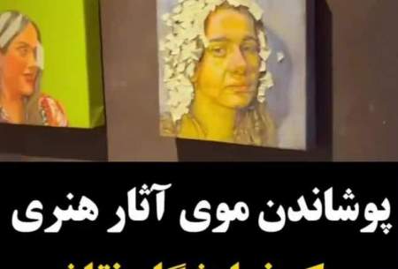 اجرای لایحه حجاب برای آثار هنری در مشهد!