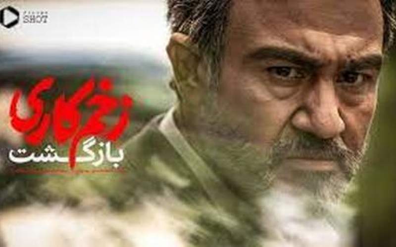 این سکانس ازسریال زخم کاری را سوژه کرده‌اند