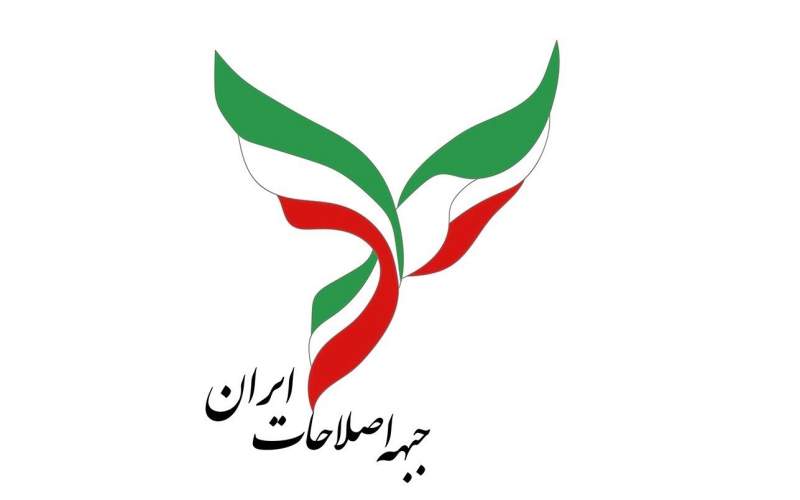 بيانيه جبهه اصلاحات ايران به مناسبت سالگرد آغاز اعتراضات