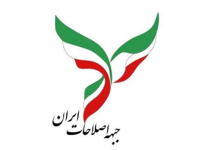 بيانيه جبهه اصلاحات ايران به مناسبت سالگرد آغاز اعتراضات