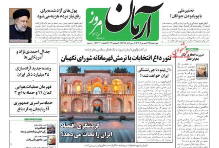 صفحه‌‌نخست‌‌ روزنامه‌های‌‌‌‌‌‌ چهارشنبه 29شهریور