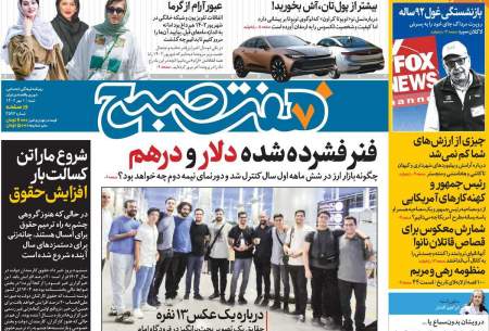 صفحه‌‌نخست‌‌ روزنامه‌های‌‌‌‌‌‌ شنبه 1 مهر