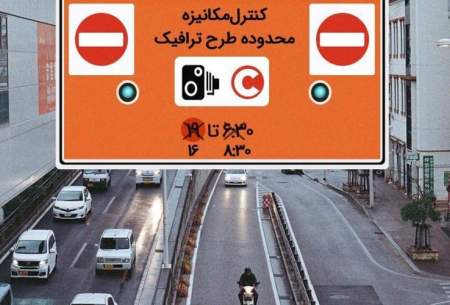 تغییر «طرح ترافیک» تهران  در راه است؟