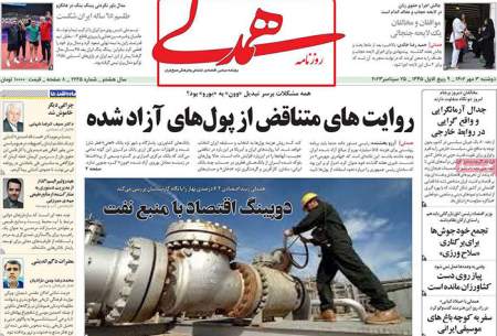 صفحه‌‌نخست‌‌ روزنامه‌های‌‌‌‌‌‌ دوشنبه 3 مهر