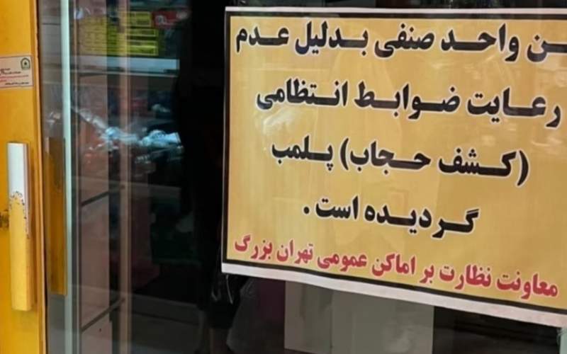 پلمب دو کتاب‌فروشی دیگر در تهران به‌خاطر حجاب!