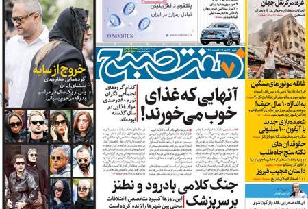 صفحه‌‌نخست‌‌ روزنامه‌های‌‌‌‌‌‌ شنبه 22 مهر