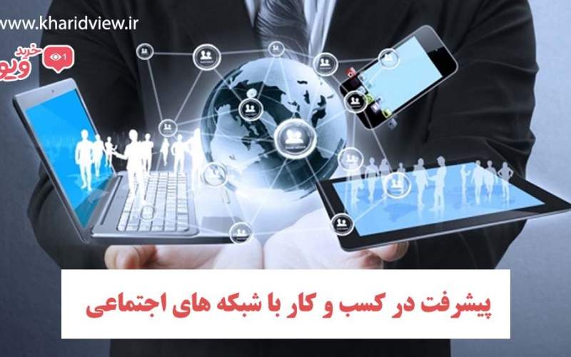 پیشرفت در کسب و کار با شبکه‌ های اجتماعی