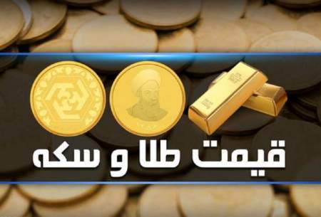 قیمت سکه و طلا امروز سه‌شنبه 25 مهر/جدول