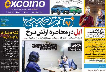 صفحه‌‌نخست‌‌ روزنامه‌های‌‌‌‌‌‌ یکشنبه 30 مهر