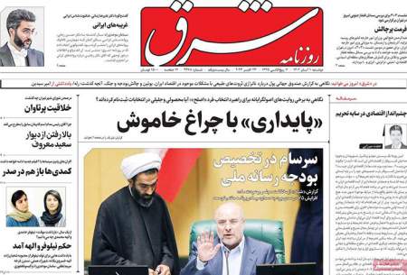 صفحه‌‌نخست‌‌ روزنامه‌های‌‌‌‌‌‌ دوشنبه 1 آبان
