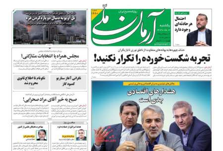 صفحه‌‌نخست‌‌ روزنامه‌های‌‌‌‌‌‌ یکشنبه 7 آبان