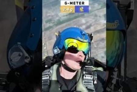 فشاری که خلبان F-۱۸ هنگام صعود تحمل می‌کند