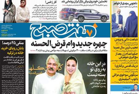 صفحه‌‌نخست‌‌ روزنامه‌های‌‌‌‌‌‌ چهارشنبه 10 آبان