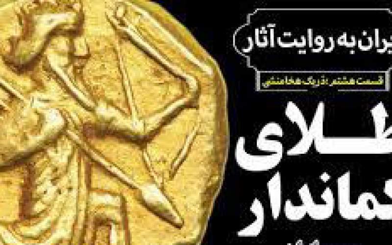 سکه طلا چطور به زندگی ایرانیان وارد شد؟