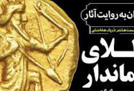 سکه طلا چطور به زندگی ایرانیان وارد شد؟