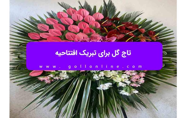 تاج گل برای تبریک افتتاحیه