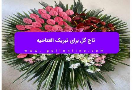 تاج گل برای تبریک افتتاحیه