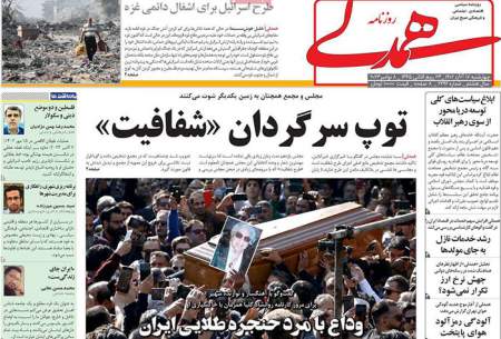 صفحه‌‌نخست‌‌ روزنامه‌های‌‌‌‌‌‌ چهارشنبه 17 آبان