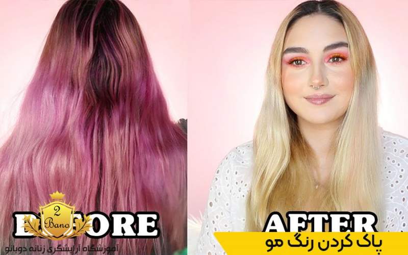 چگونه رنگ مو را پاک کنیم؟ روش سریع پاک کردن رنگ مو