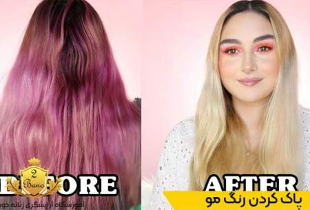 چگونه رنگ مو را پاک کنیم؟ روش سریع پاک کردن رنگ مو