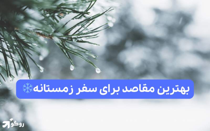 سفر زمستانی در ایران: اکتشاف زیبایی‌های فصل سرما