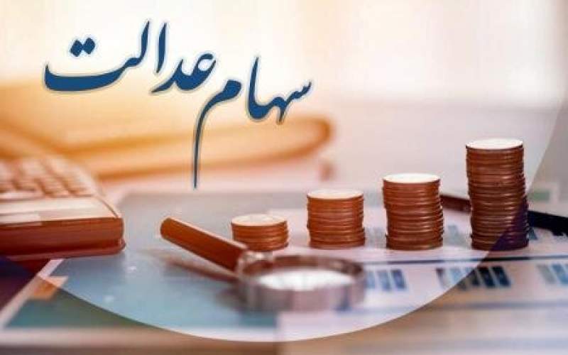 چگونه سهام عدالت متوفی را دریافت کنیم؟