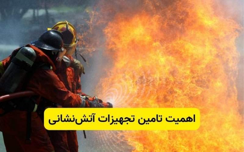 اهمیت تامین تجهیزات آتش‌نشانی