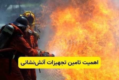 اهمیت تامین تجهیزات آتش‌نشانی