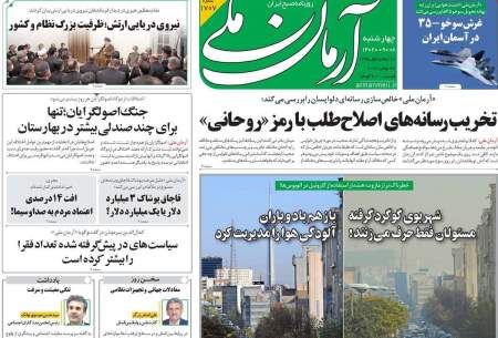 صفحه‌‌نخست‌‌ روزنامه‌های‌‌‌‌‌‌ چهارشنبه 9 آذر
