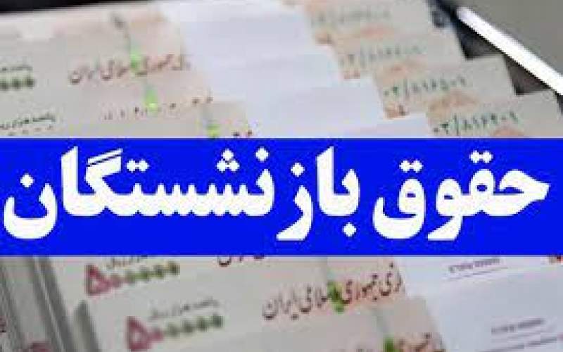 خبر جدید درباره افزایش حقوق بازنشستگان