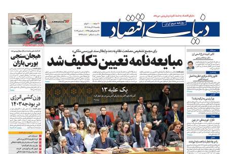 صفحه‌‌نخست‌‌ روزنامه‌های‌‌‌‌‌‌ یکشنبه 19 آذر