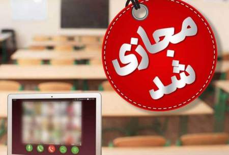 مدارس ابتدایی تهران فردا «غیرحضوری» شد