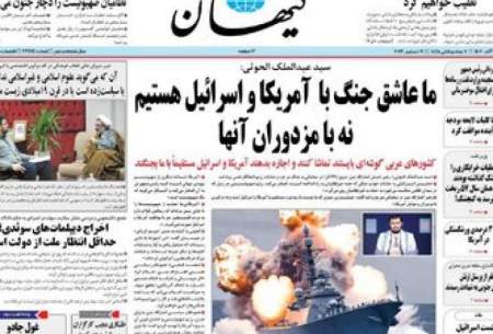 حمله تند کیهان به روزنامه اصلاح طلب