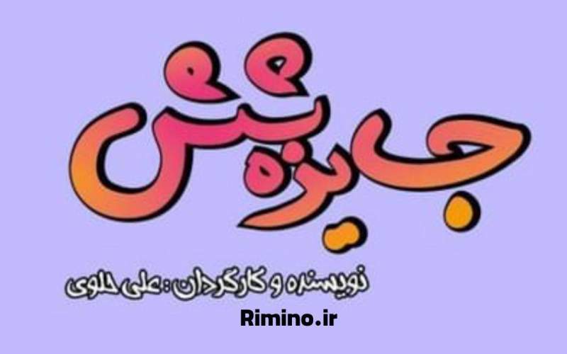 فصل جدید سریال جایزه از شبکه باران گیلان درحال پخش است!