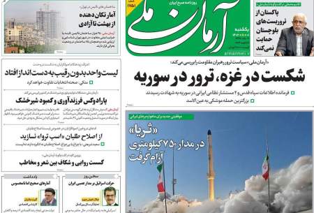 صفحه‌‌نخست‌‌ روزنامه‌های‌‌‌‌‌‌ یکشنبه 1 بهمن