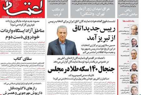 صفحه‌‌نخست‌‌ روزنامه‌های‌‌‌‌‌‌ دوشنبه 2 بهمن