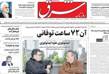 صفحه‌‌نخست‌‌ روزنامه‌های‌‌‌‌‌‌ سه شنبه 3 بهمن