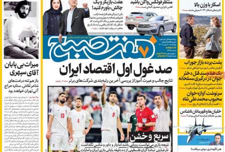 صفحه‌‌نخست‌‌ روزنامه‌های‌‌‌‌‌‌ چهارشنبه 4 بهمن