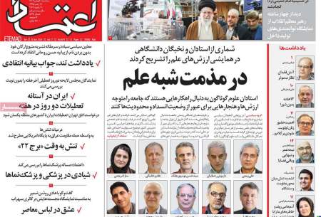 صفحه‌‌نخست‌‌ روزنامه‌های‌‌‌‌‌‌ سه شنیه 10 بهمن