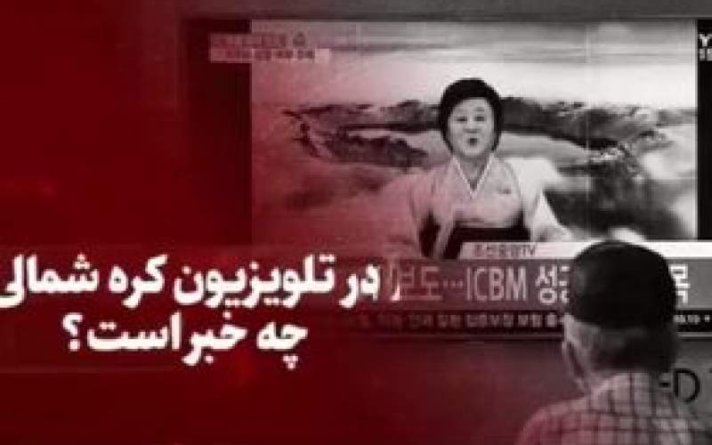 ویدیویی جالب از برنامه‌های تلویزیون کره شمالی