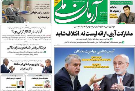 صفحه‌‌نخست‌‌ روزنامه‌های‌‌‌‌‌‌ سه شنبه 17 بهمن